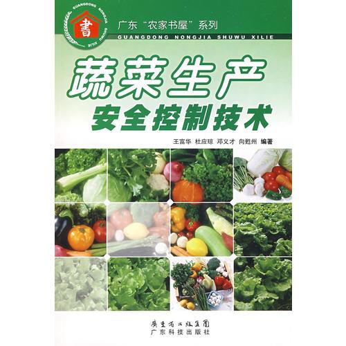 蔬菜生產(chǎn)安全控制技術(shù)--廣東“農(nóng)家書屋”系列