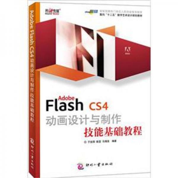 Adobe Flash CS4动画设计与制作技能基础教程