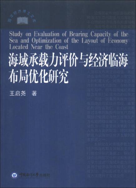 海洋經(jīng)濟(jì)博士文庫(kù)：海域承載力評(píng)價(jià)與經(jīng)濟(jì)臨海布局優(yōu)化研究
