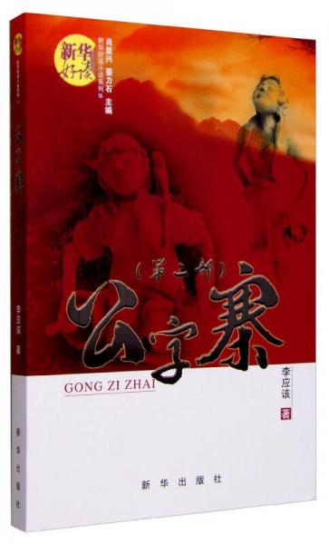 公字寨(第二部）