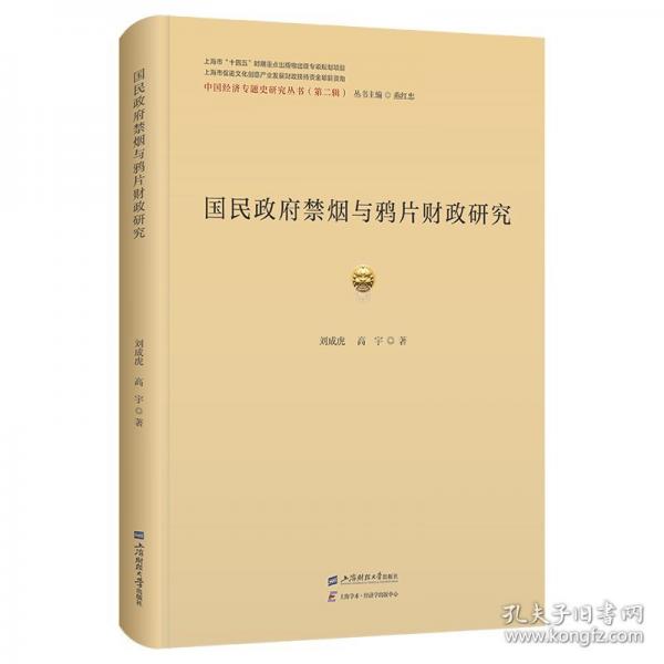 国民政府禁烟与鸦片财政研究