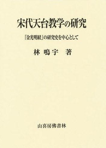 宋代天臺(tái)教學(xué)の研究