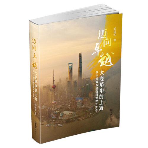 迈向卓越--大变革中的上海及中国城市建设和管理之思考