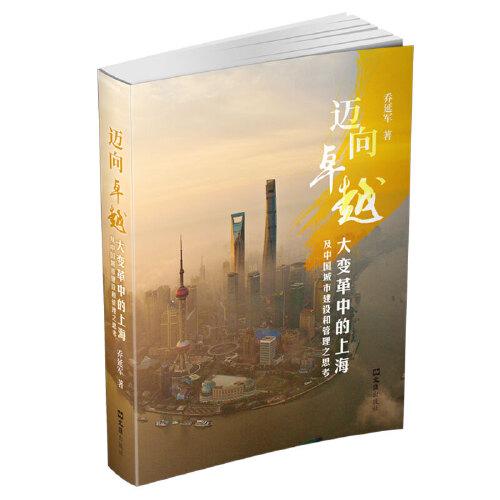 邁向卓越--大變革中的上海及中國城市建設(shè)和管理之思考