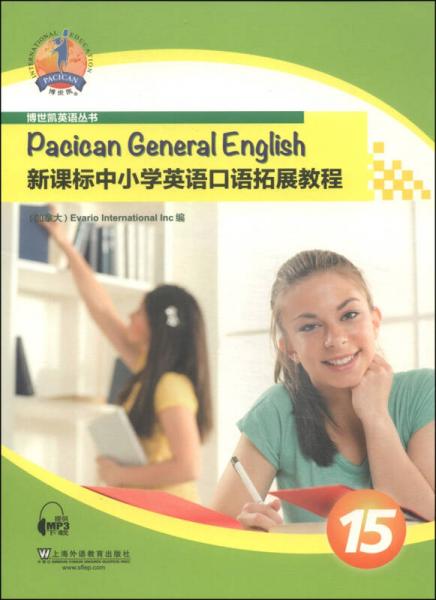博世凯英语丛书：新课标中小学英语口语拓展教程（第15册）
