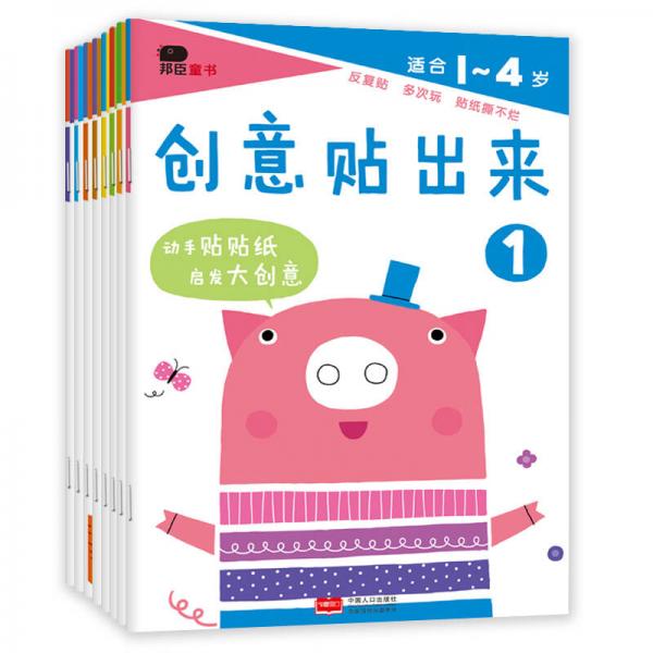 邦臣小红花·创意贴出来（套装全8册）