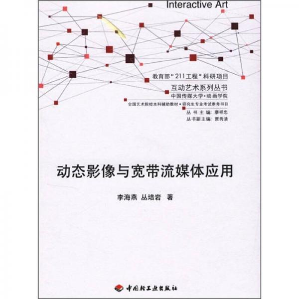 動(dòng)態(tài)影像與寬帶流媒體應(yīng)用