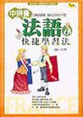 中拼音法語快捷學習法 