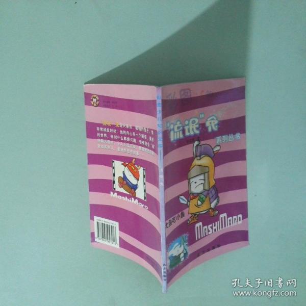 “流氓”兔系列叢書-大魚吃小魚