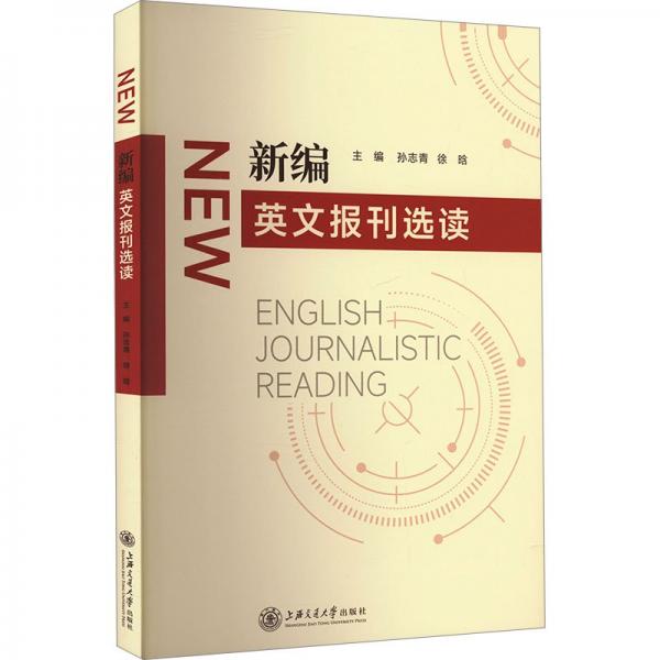 新編英文報刊選讀