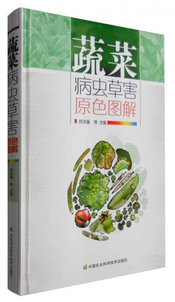 蔬菜病蟲草害原色圖解
