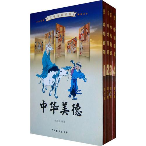 中華美德（全4卷）