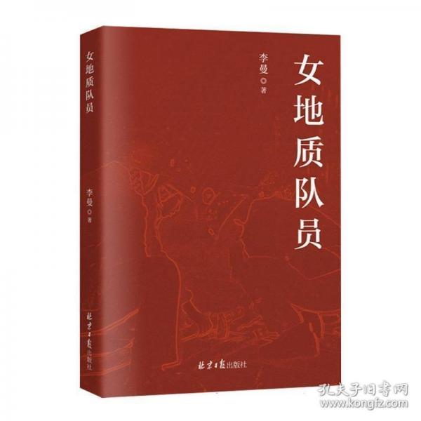 女地質(zhì)隊(duì)員