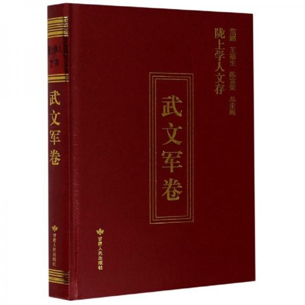 隴上學(xué)人文存(武文軍卷)(精)