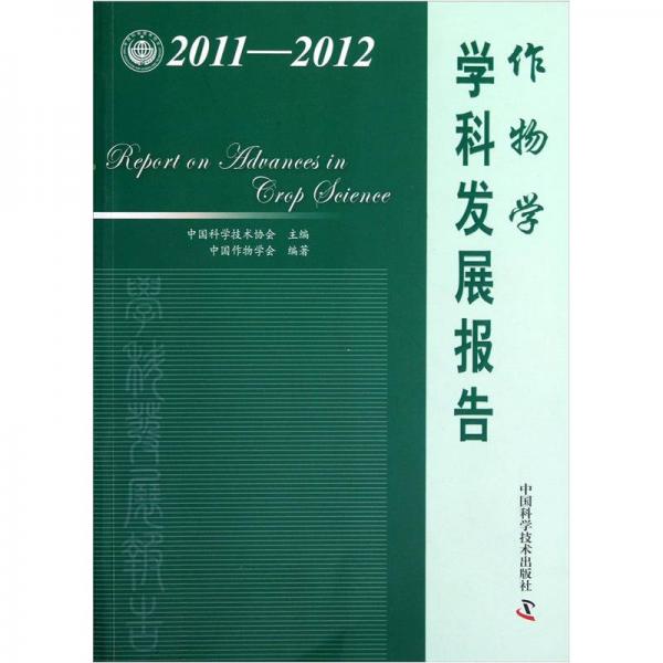 2011-2012作物學(xué)學(xué)科發(fā)展報(bào)告