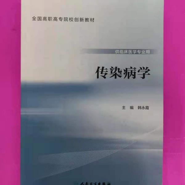 傳染病學(xué)(供臨床醫(yī)學(xué)專(zhuān)業(yè)用)