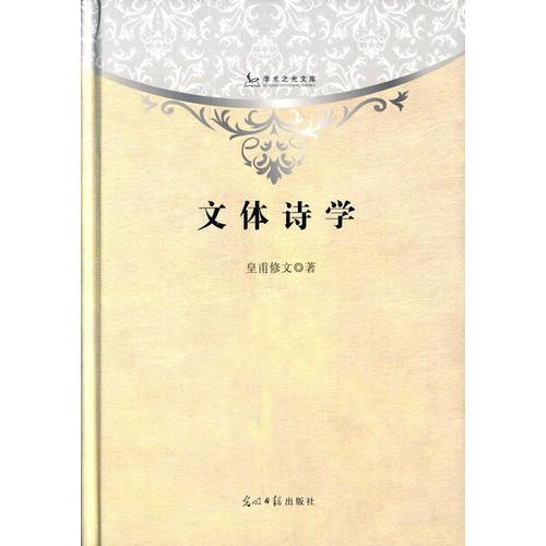 文體詩學(xué)