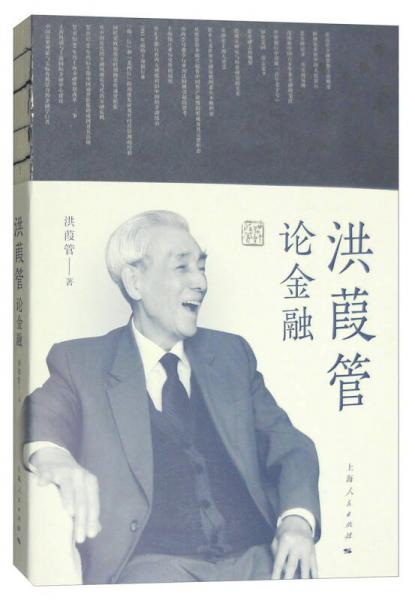 洪葭管論金融