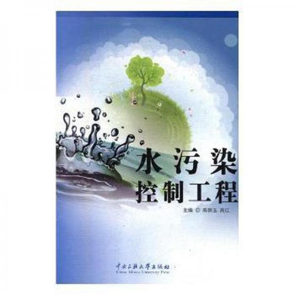 水污染控制工程