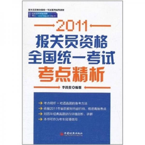 2011报关员资格全国统一考试考点精析