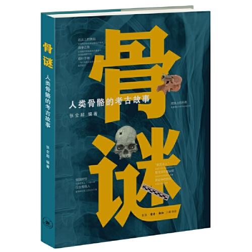 骨謎：人類骨骼的考古故事
