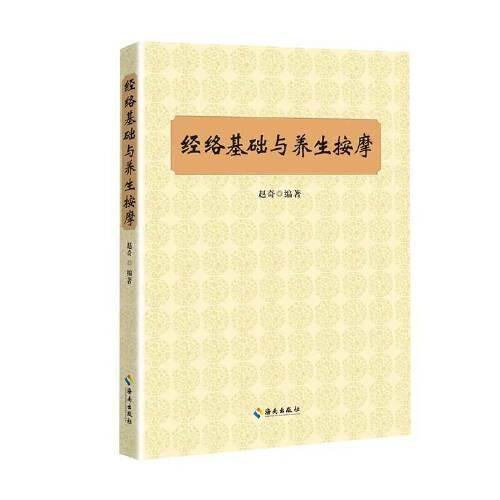 經(jīng)絡(luò)基礎(chǔ)與養(yǎng)生按摩