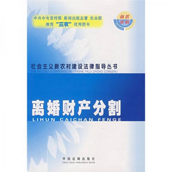 社会主义新农村建设法律指导丛书38：离婚财产分割