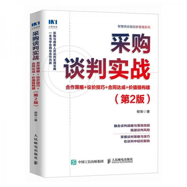 采购谈判实战：合作策略+议价技巧+合同达成+价值链构建