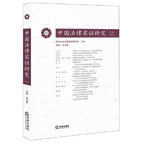 中国法律实证研究（第7卷·2022年）