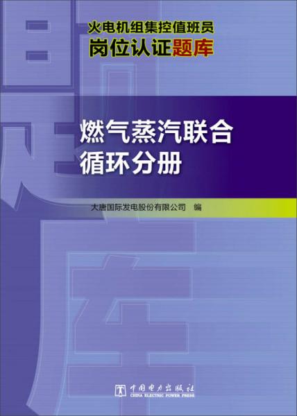 火电机组集控值班员岗位认证题库 燃气蒸汽联合循环分册