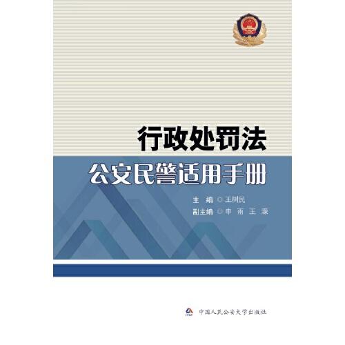 行政處罰法公安民警適用手冊
