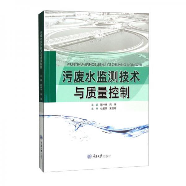污廢水監(jiān)測(cè)技術(shù)與質(zhì)量控制