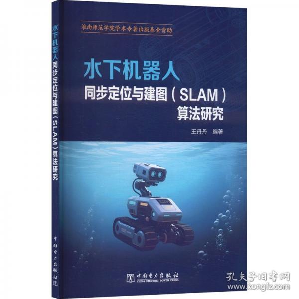 水下机器人同步定位与建图算法研究