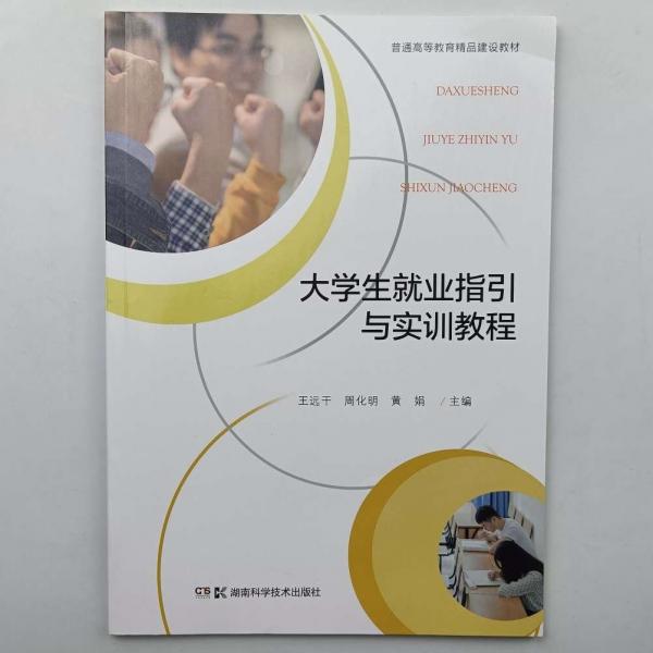 大學(xué)生就業(yè)指引與實(shí)訓(xùn)教程 王遠(yuǎn)干 周化明 黃娟 湖南科學(xué)技術(shù)出版社 9787535798794