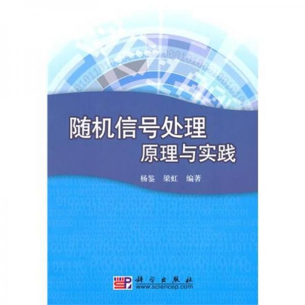 隨機(jī)信號處理原理與實(shí)踐
