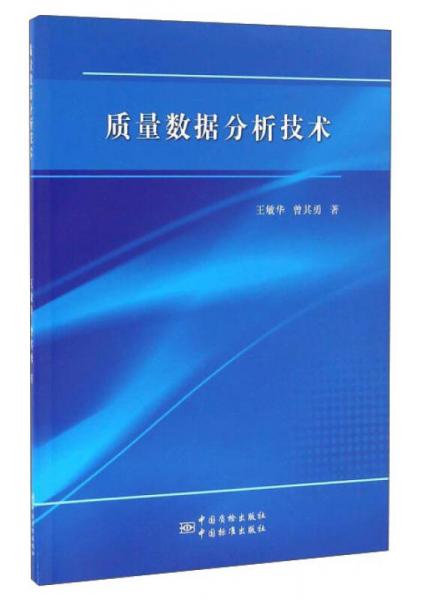 質(zhì)量數(shù)據(jù)分析技術(shù)