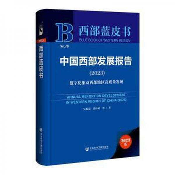 中國西部發(fā)展報(bào)告:2023:2023:數(shù)字化驅(qū)動西部地區(qū)高質(zhì)量發(fā)展