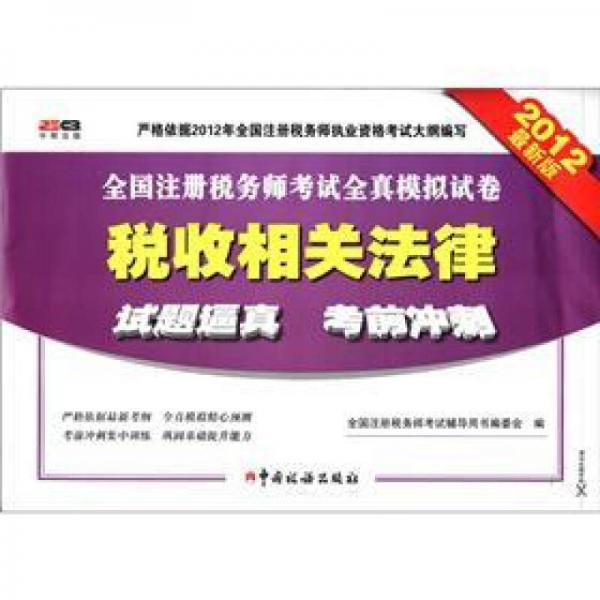 全國注冊稅務師考試全真模擬試卷：稅收相關法律
