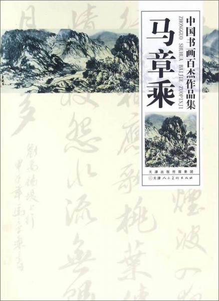 中國書畫百杰作品集：馬章乘