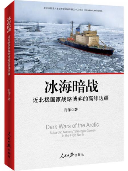 冰海暗戰(zhàn)：近北極國家戰(zhàn)略博弈的高緯邊疆