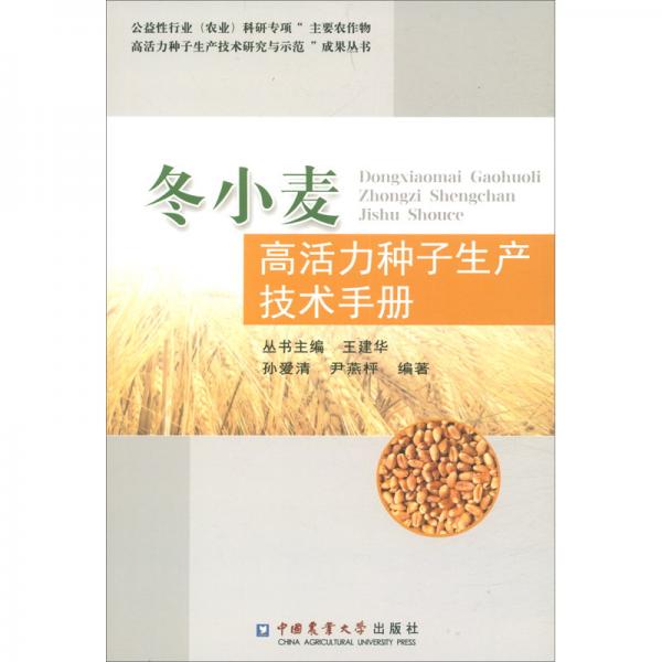 冬小麦高活力种子生产技术手册
