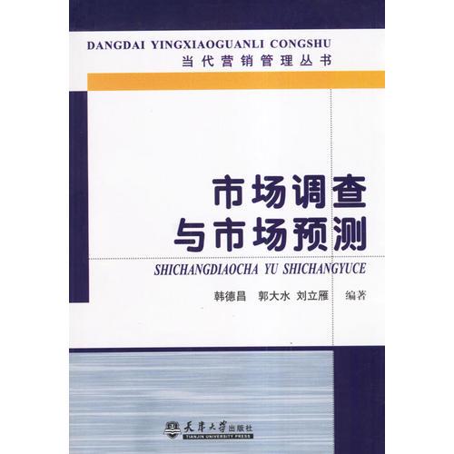 市場調(diào)查與市場預(yù)測
