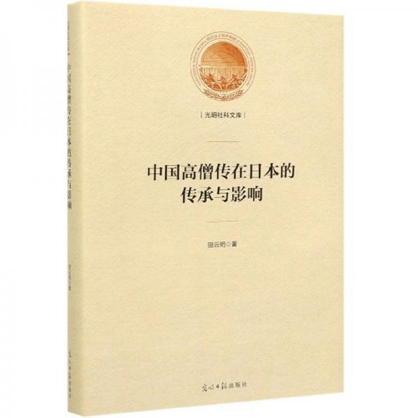 中国高僧传在日本的传承与影响/光明社科文库