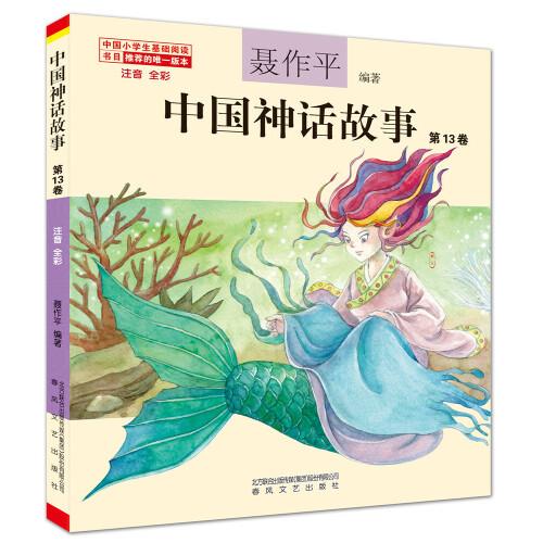 中国神话故事第13卷（注音全彩）