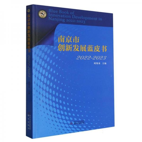 市創(chuàng)新發(fā)展藍(lán)皮書(shū)(2022-2023) 經(jīng)濟(jì)理論、法規(guī) 編者:周蜀秦|
