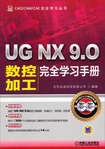 CAD/CAM/CAE完全学习丛书：UG NX 9.0数控加工完全学习手册