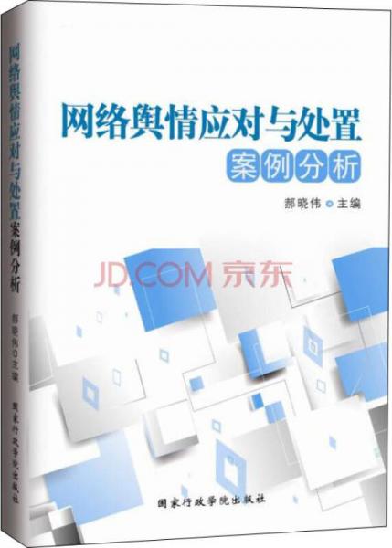 網(wǎng)絡(luò)輿情應(yīng)對(duì)與處置案例分析