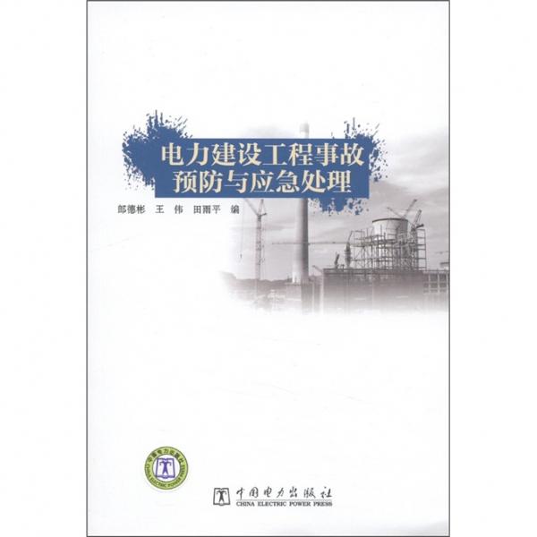電力建設(shè)工程事故預(yù)防與應(yīng)急處理