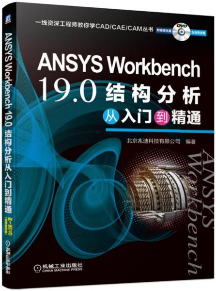 ANSYSWorkbench19.0结构分析从入门到精通