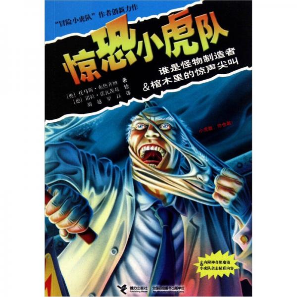 驚恐小虎隊：誰是怪物制造者·棺木里的驚叫尖叫